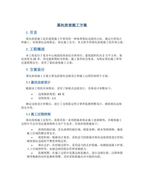 基坑放坡施工方案