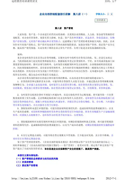 《企业内部控制应用指引第8号(上)-资产管理》