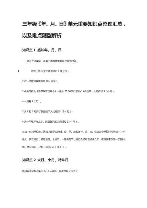 三年级数学《年、月、日》单元重要知识点整理汇总,以及难点题型解析