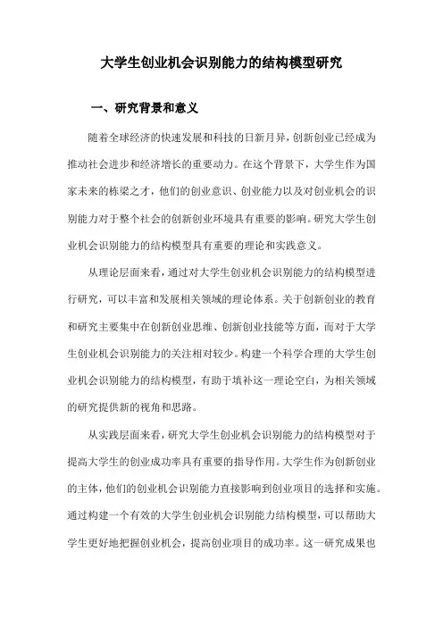 大学生创业机会识别能力的结构模型研究