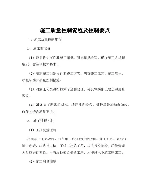 施工质量控制流程及控制要点