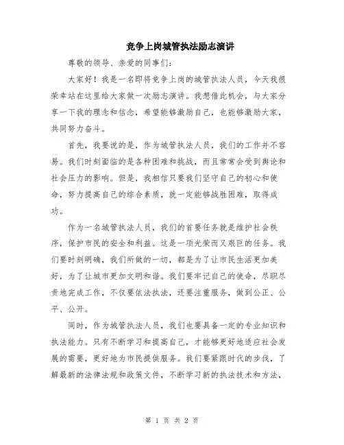 竞争上岗城管执法励志演讲