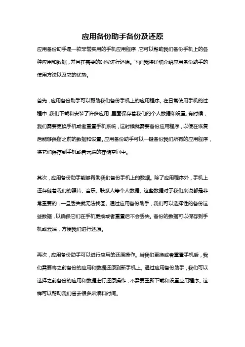 应用备份助手备份及还原