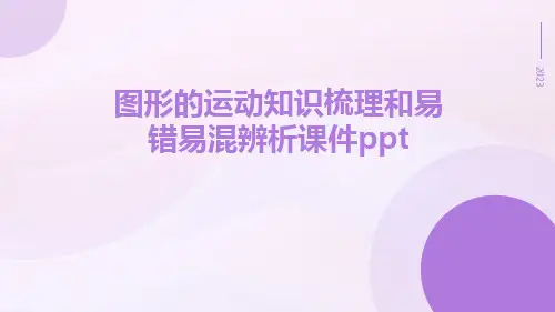 图形的运动知识梳理和易错易混辨析课件ppt
