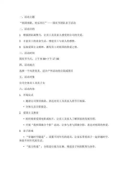 国庆节团队亲子活动方案