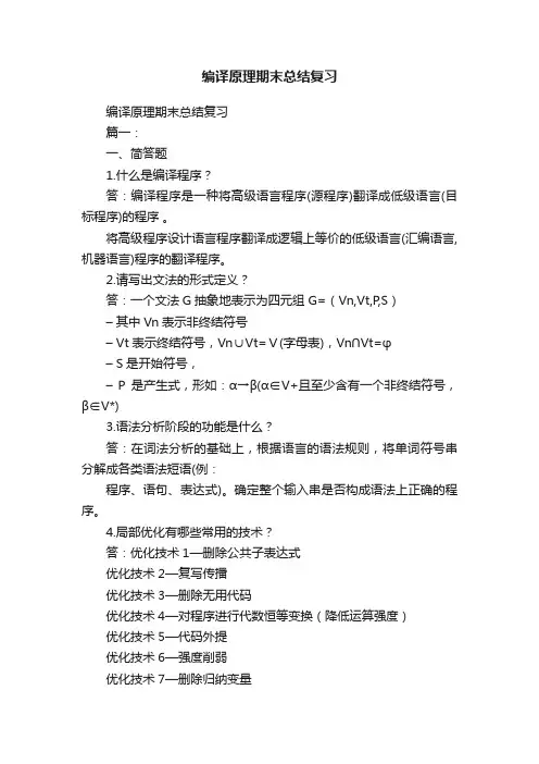 编译原理期末总结复习