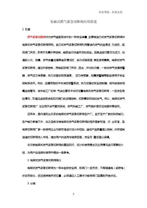 电磁式燃气紧急切断阀应用简述