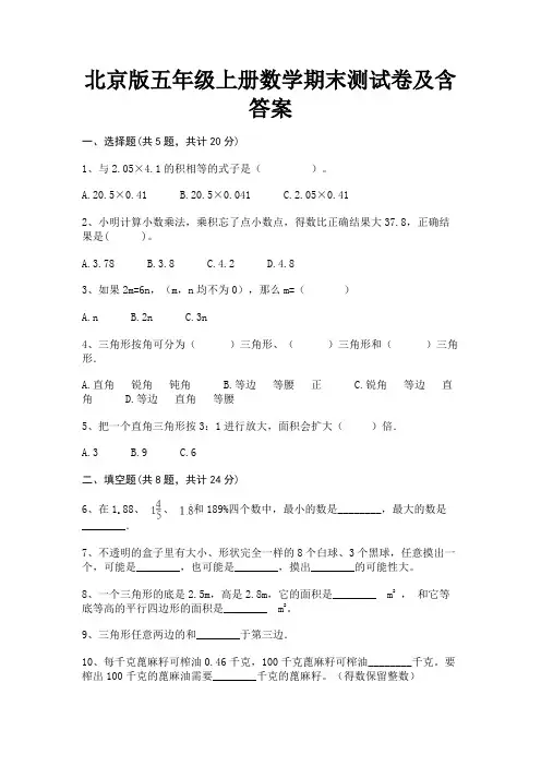 北京版五年级上册数学期末测试卷及含答案