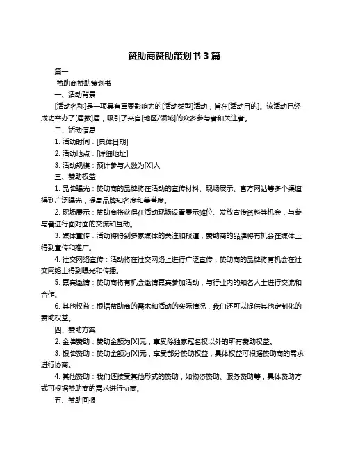 赞助商赞助策划书3篇
