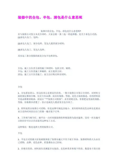 装修中的全包半包清包是什么意思呢