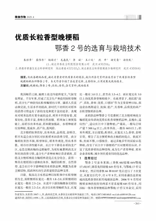 优质长粒香型晚粳稻鄂香2号的选育与栽培技术