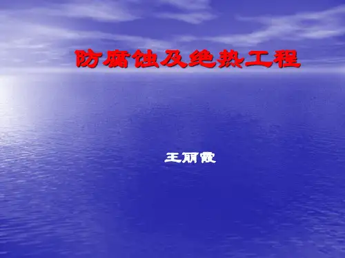 防腐蚀及绝热工程