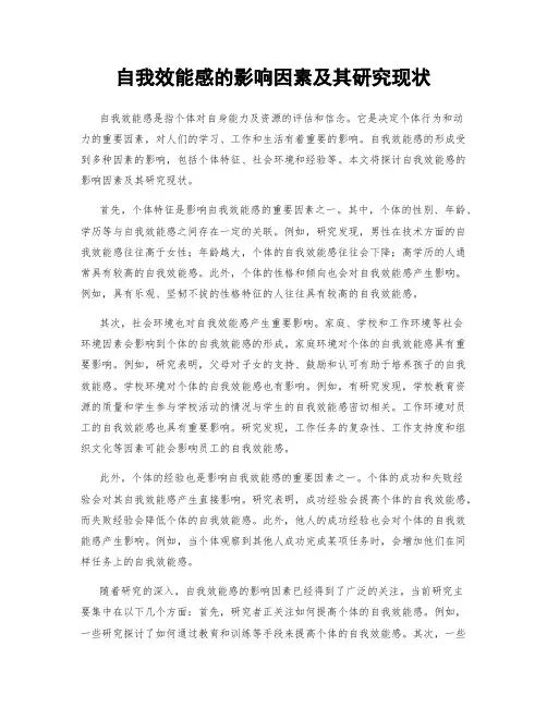 自我效能感的影响因素及其研究现状