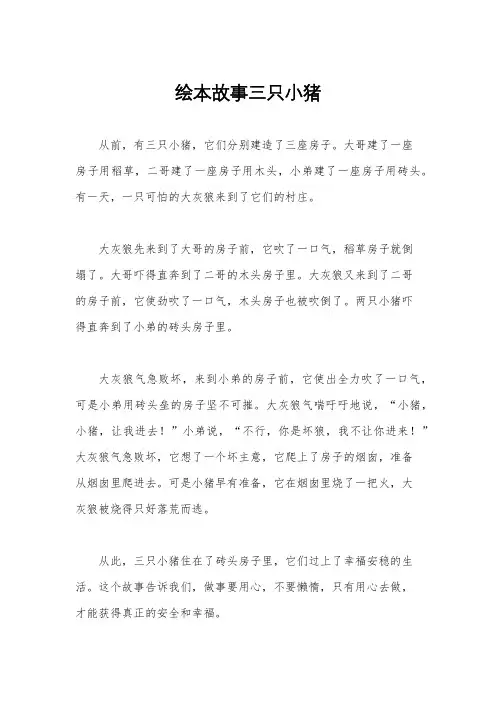 绘本故事三只小猪