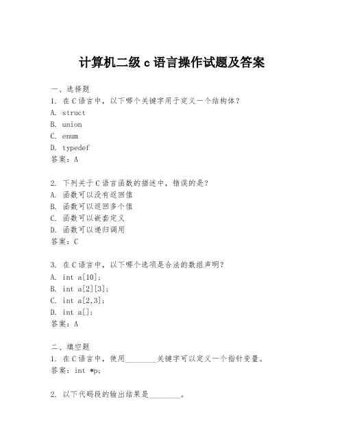 计算机二级c语言操作试题及答案