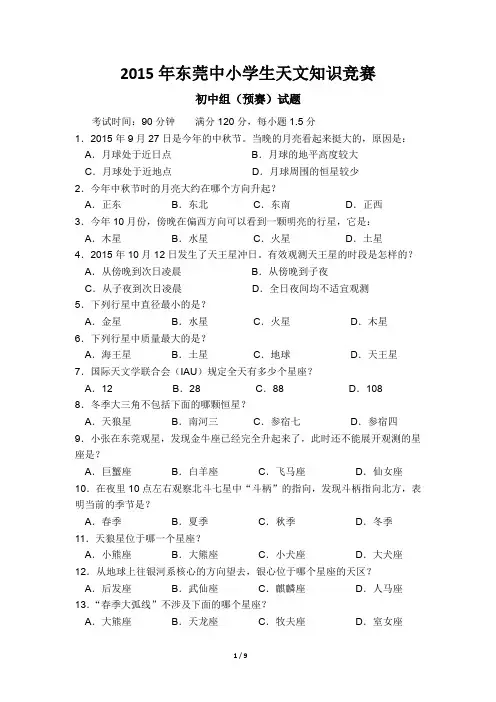2015年东莞中小学生天文知识竞赛初中组试题含答案