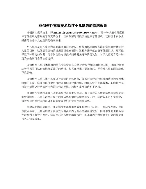 非创伤性充填技术治疗小儿龋齿的临床效果