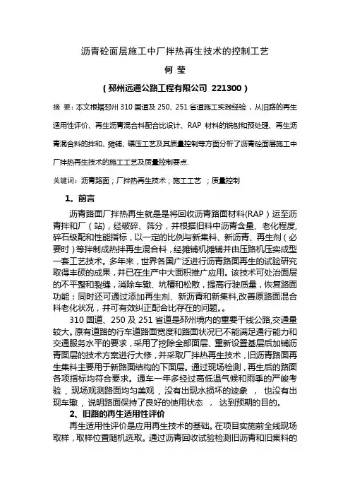 沥青砼面层施工中厂拌热再生技术的控制工艺