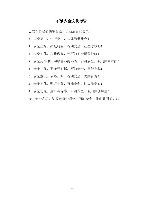 石油安全文化标语