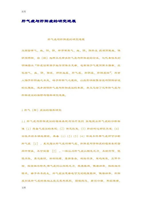 肝气虚与肝阳虚地研究进展
