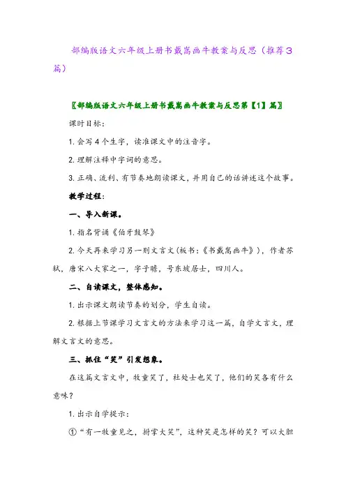 部编版语文六年级上册书戴嵩画牛教案与反思(推荐3篇)