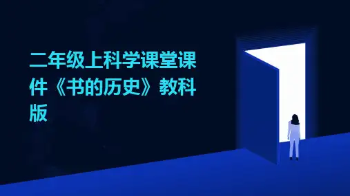 2024版二年级上科学课堂课件《书的历史》教科版
