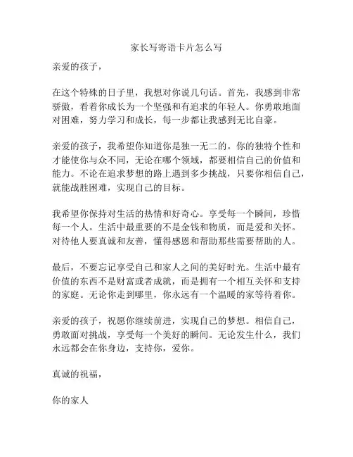 家长写寄语卡片怎么写