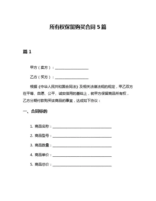 所有权保留购买合同5篇
