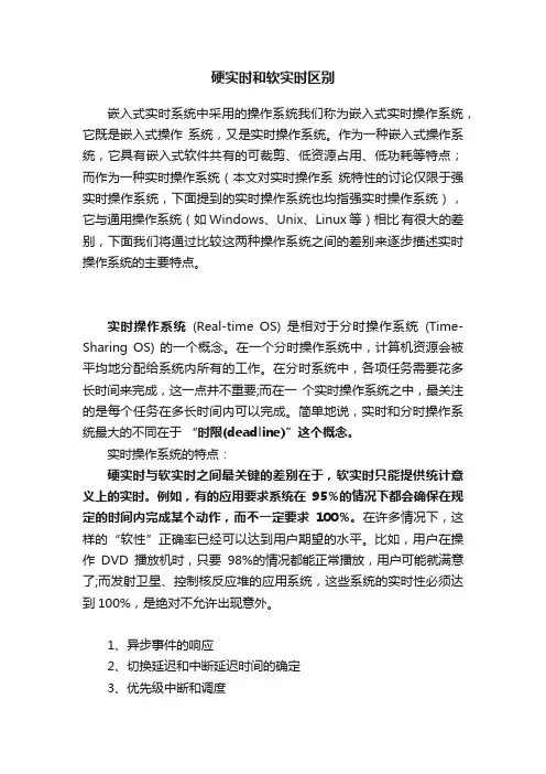 硬实时和软实时区别