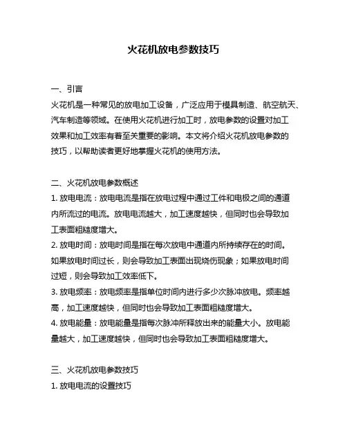 火花机放电参数技巧
