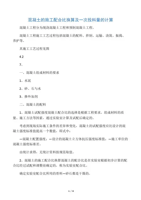 混凝土的施工配合比换算及一次投料量的计算