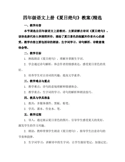 四年级语文上册《夏日绝句》教案(精选