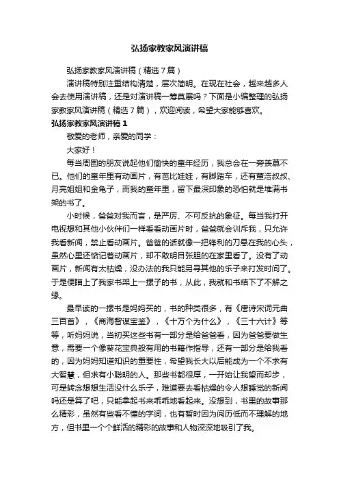 弘扬家教家风演讲稿（精选7篇）