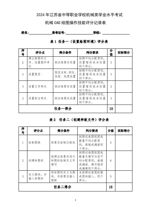 2024年江苏省中等职业学校学生学业水平考试机械CAD绘图评分表