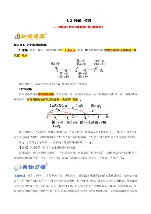 1.2 时间  位移(原卷版)--初升高暑假预习