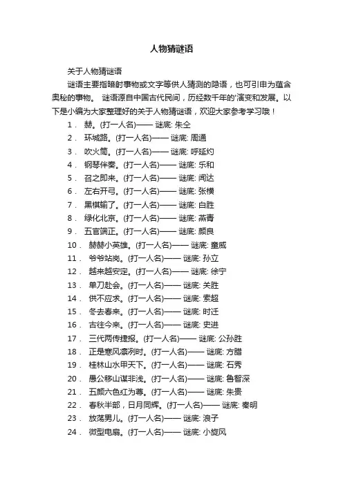 人物猜谜语