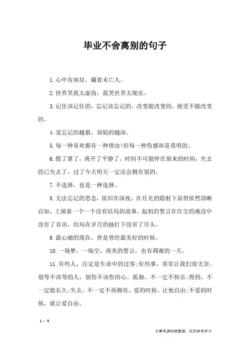 毕业不舍离别的句子_经典语句
