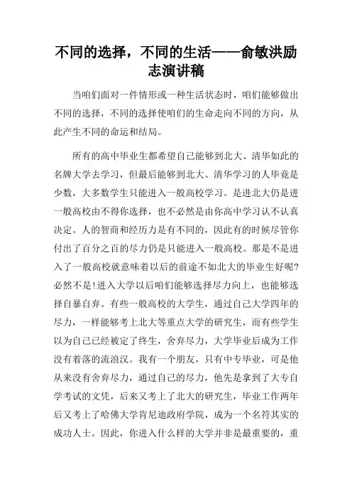 不同的选择,不同的生活——俞敏洪励志演讲稿
