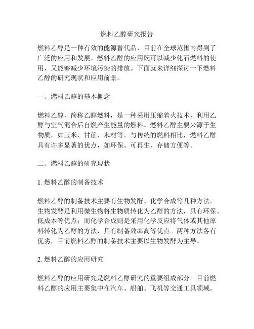 燃料乙醇研究报告