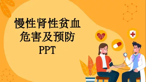 慢性肾性贫血危害及预防PPT