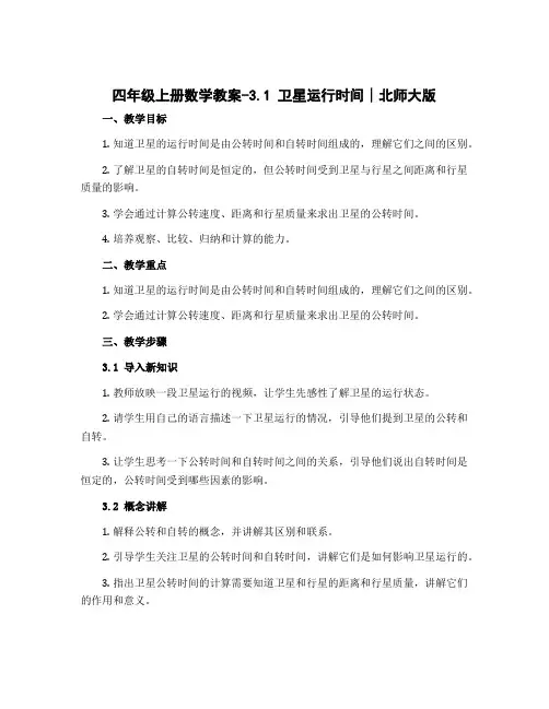 四年级上册数学教案-3.1 卫星运行时间∣北师大版