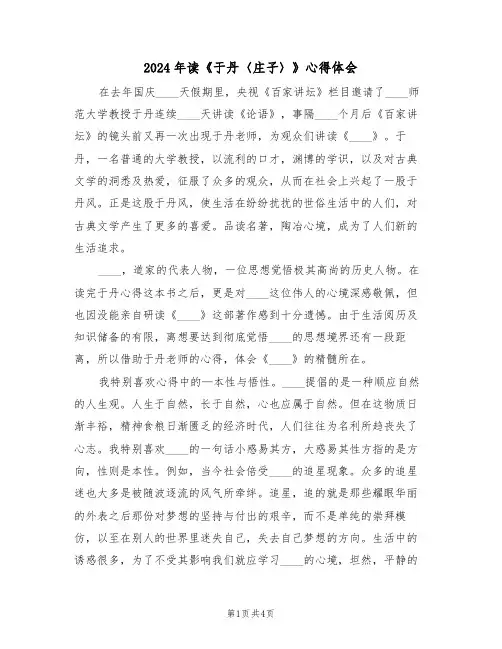 2024年读《于丹〈庄子〉》心得体会(2篇)