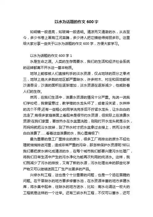 以水为话题的作文600字