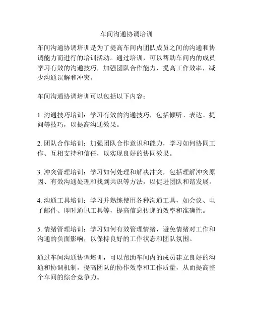 车间沟通协调培训