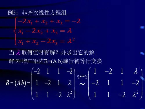 例5非齐次线性方程组