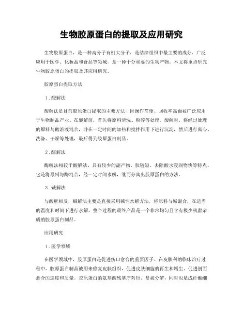生物胶原蛋白的提取及应用研究
