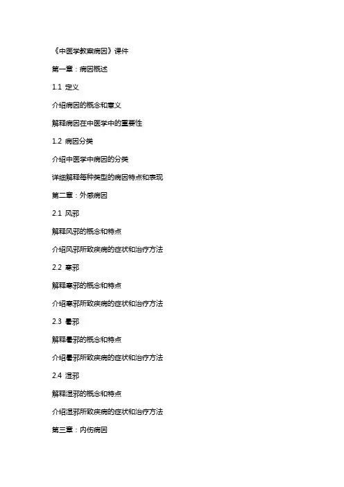 《中医学教案病因》课件