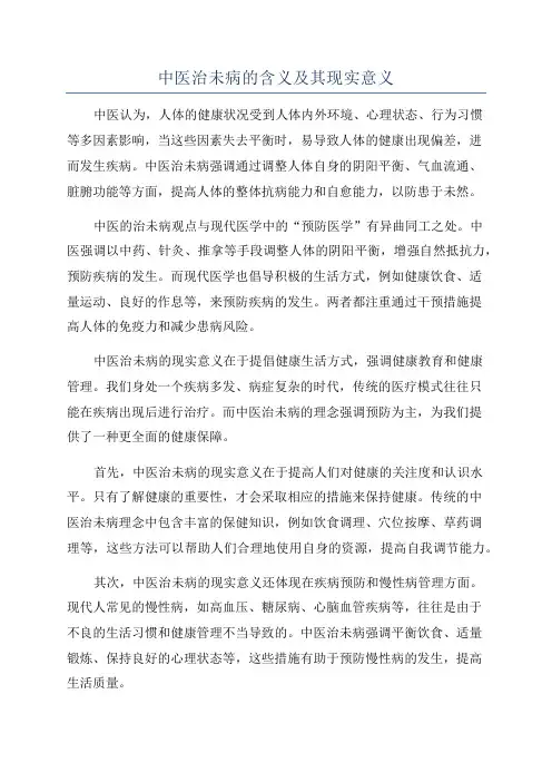 中医治未病的含义及其现实意义