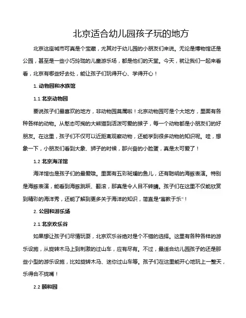 北京适合幼儿园孩子玩的地方