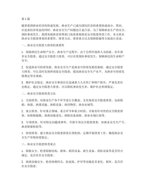 渔业安全隐患大排查(3篇)